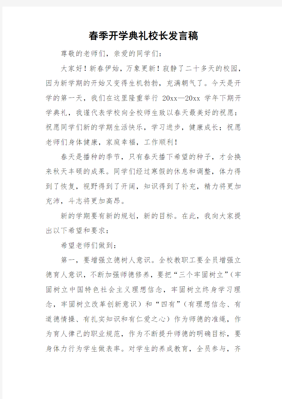 春季开学典礼校长发言稿