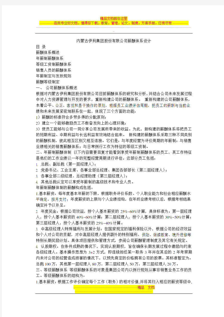 内蒙古伊利集团股份有限公司薪酬体系设计