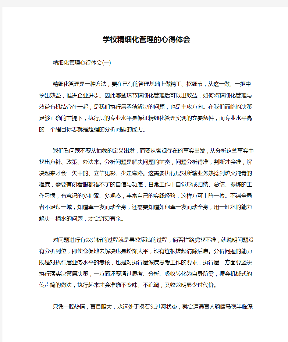 学校精细化管理的心得体会