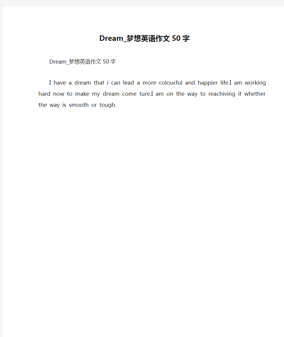 Dream_梦想英语作文50字