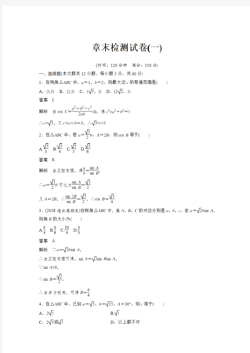 第一章 章末检测试卷(一) -人教A版高中数学必修5练习题