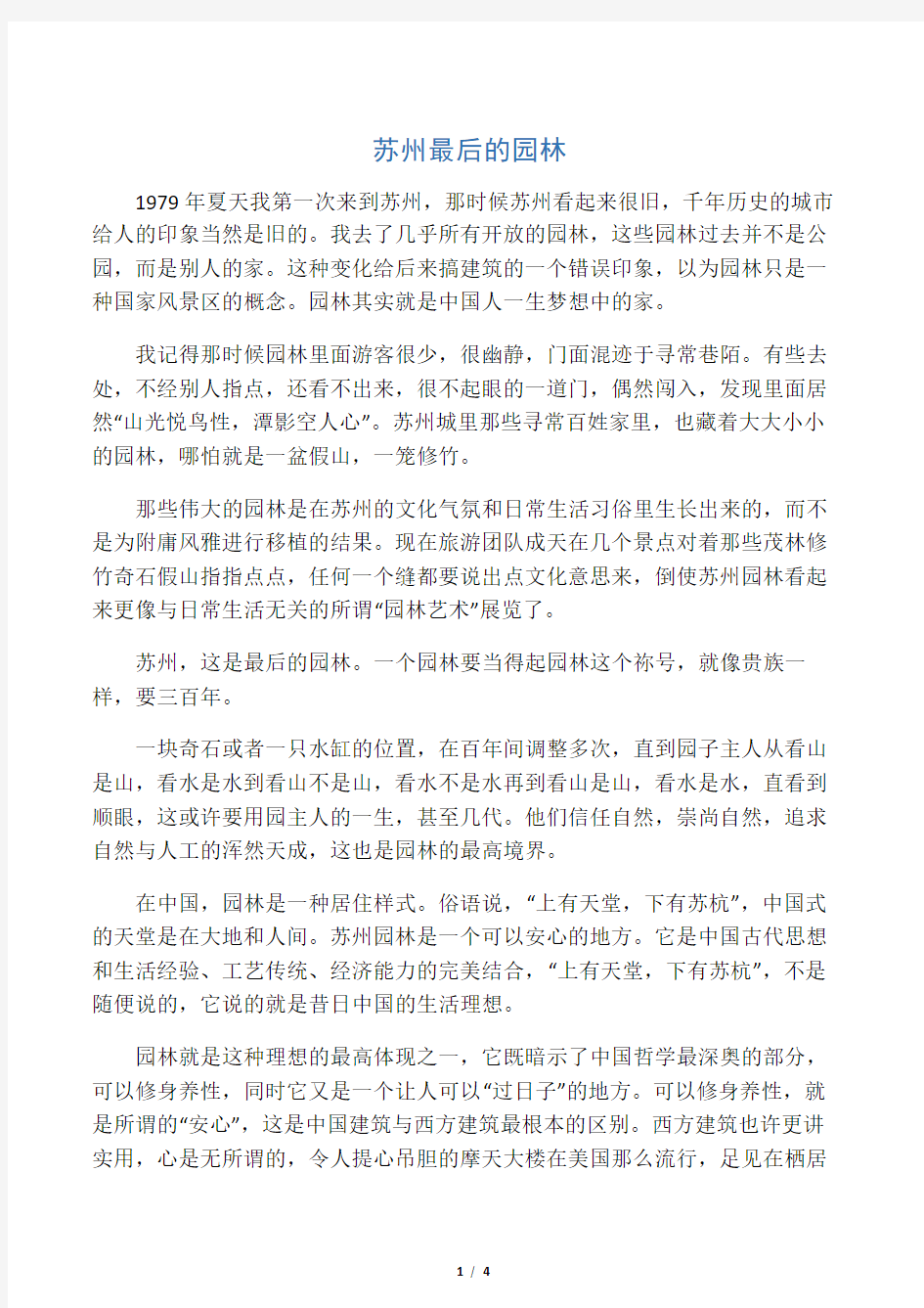 苏州,最后的园林--中考散文阅读试题(含答案)