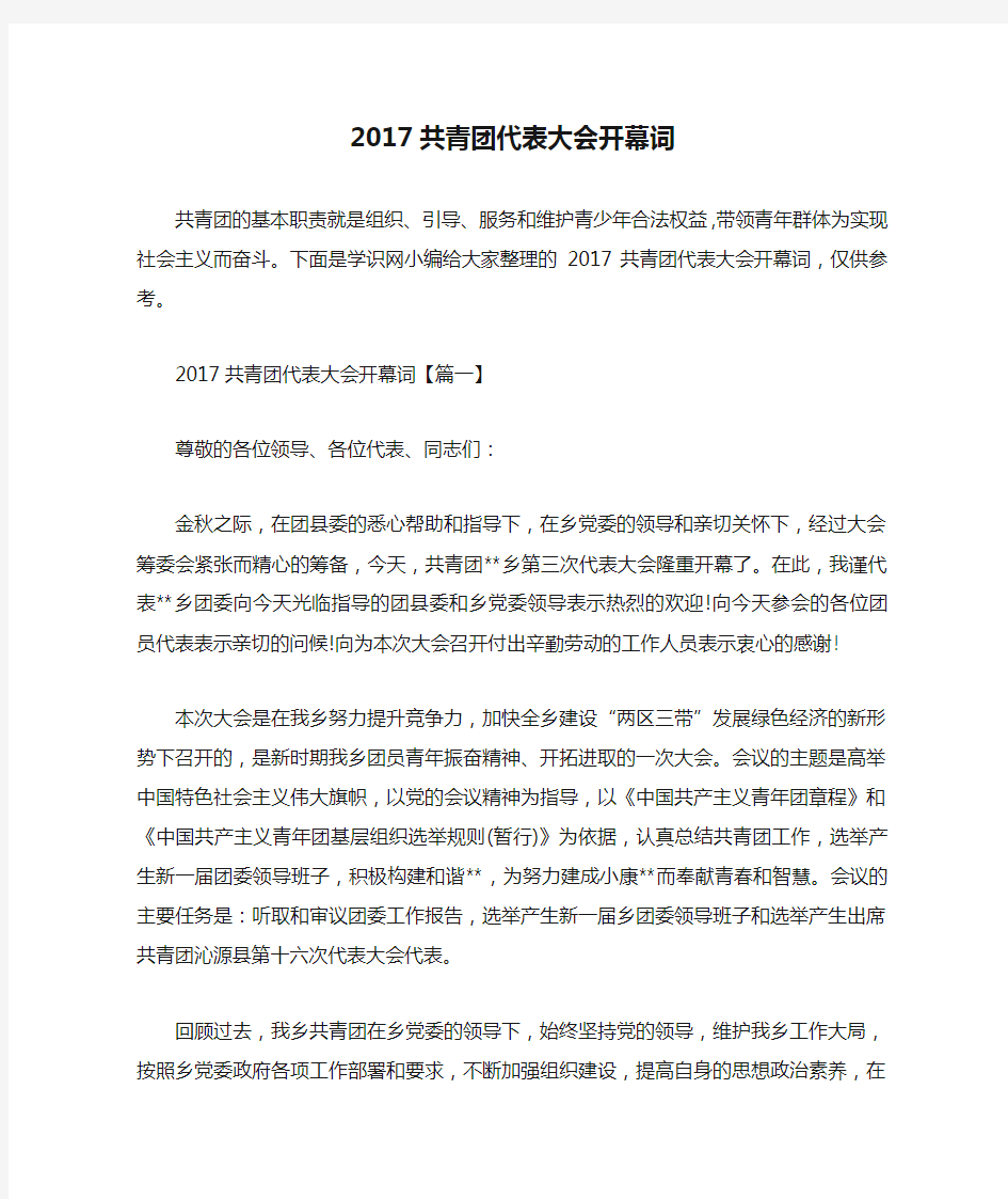 2017共青团代表大会开幕词