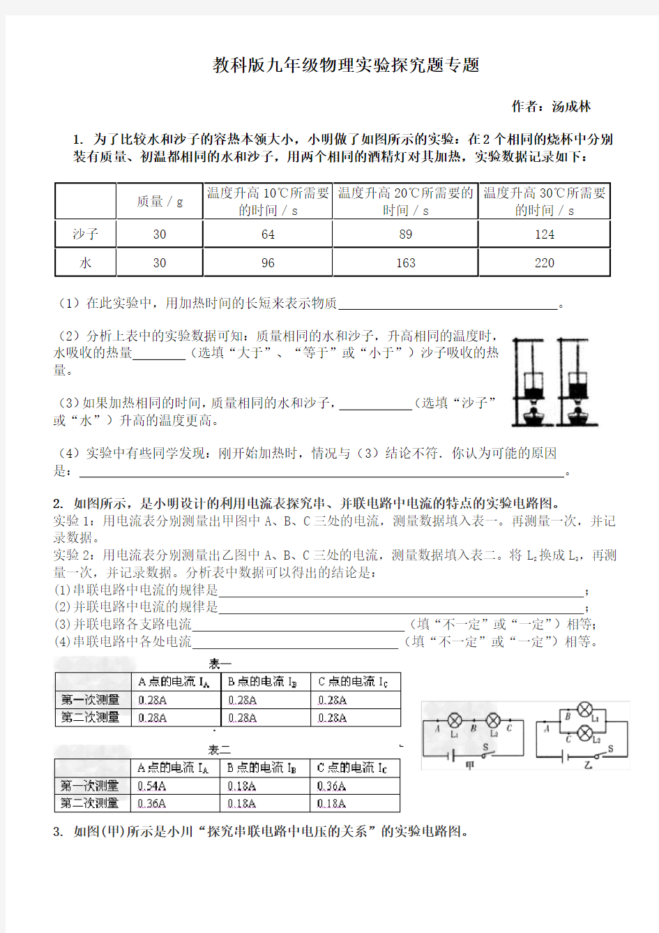 (完整)教科版九年级物理实验探究题专题