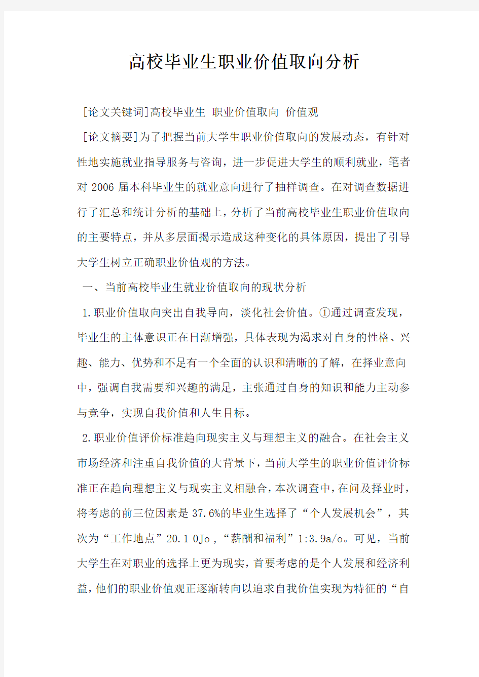 高校毕业生职业价值取向分析