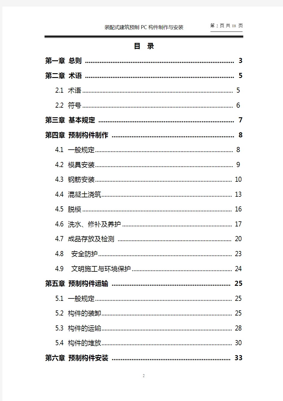 装配式建筑预制PC构件制作与安装