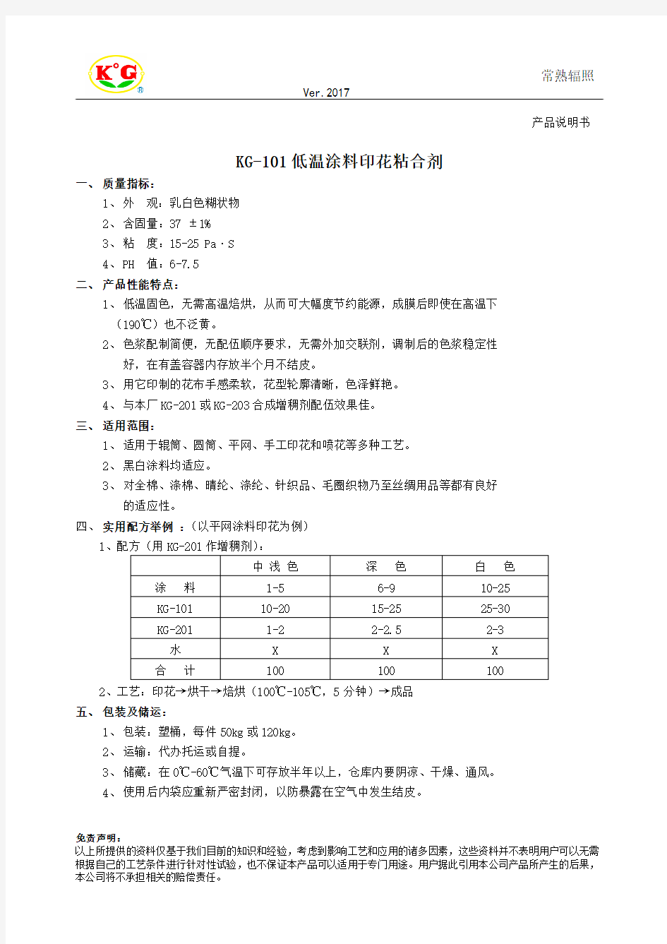 KG101低温涂料印花粘合剂