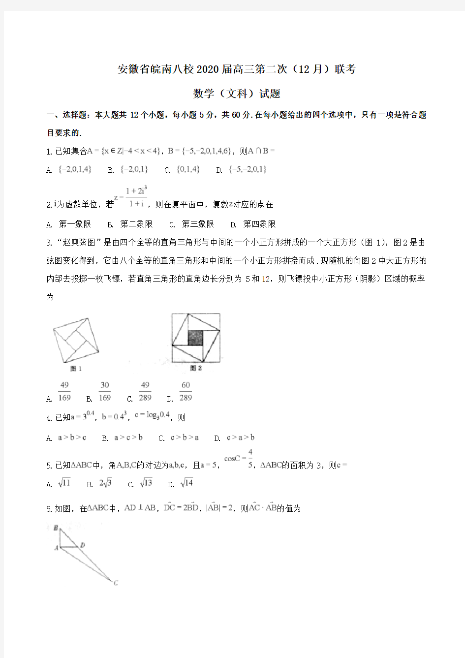 安徽省皖南八校2020届高三第二次(12月)联考数学(文科)试题Word版含解析