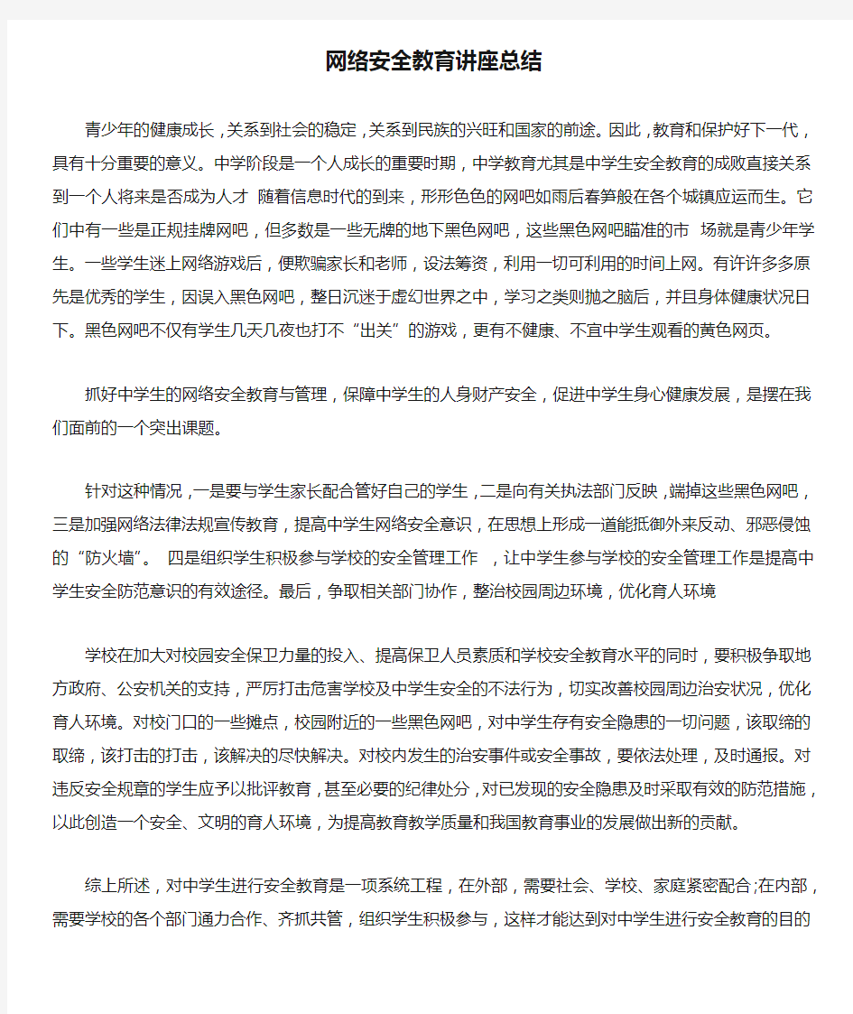 网络安全教育讲座总结