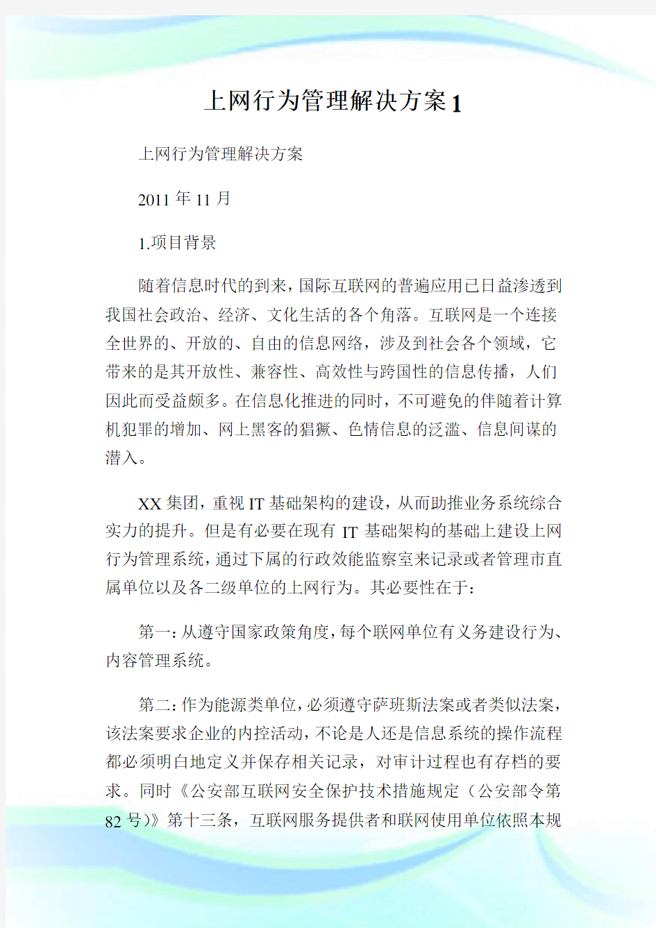 上网行为管理解决方案.doc