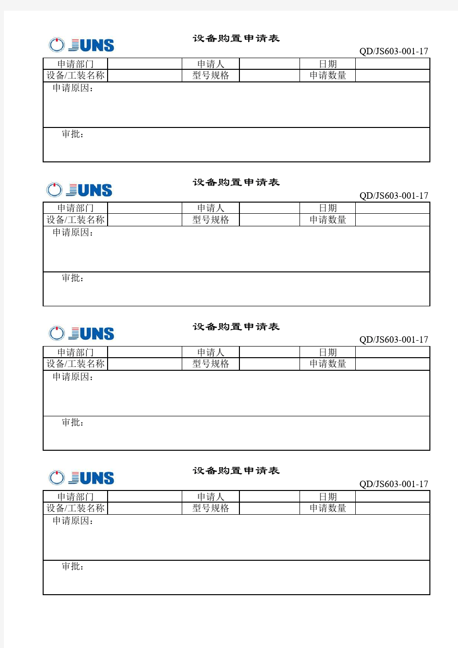 《设备购置申请表》