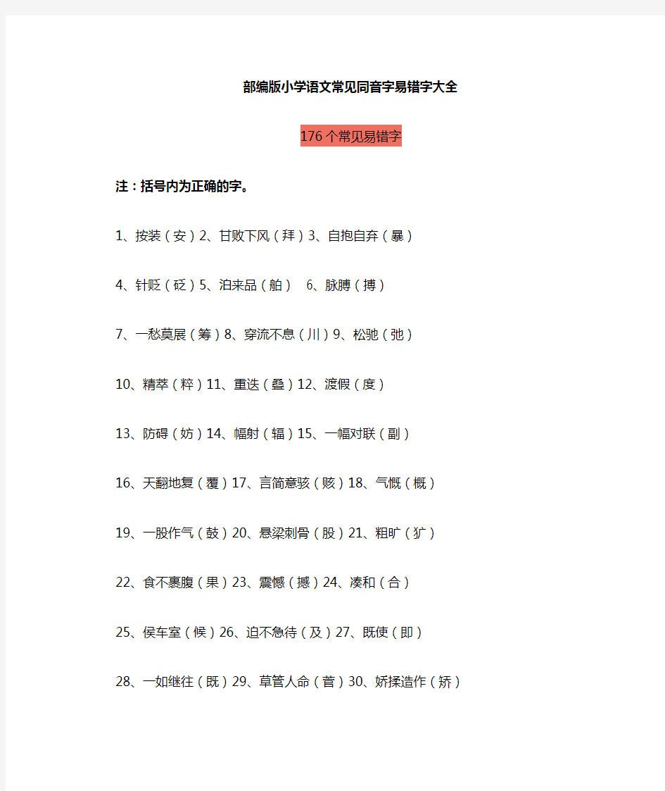 部编版小学语文易错字、同音字大汇总