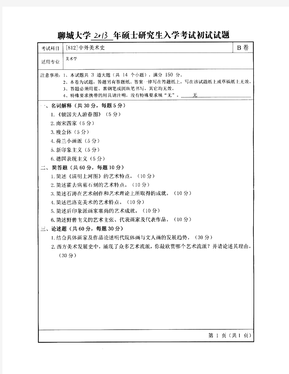 聊城大学812中外美术史历年考研试题