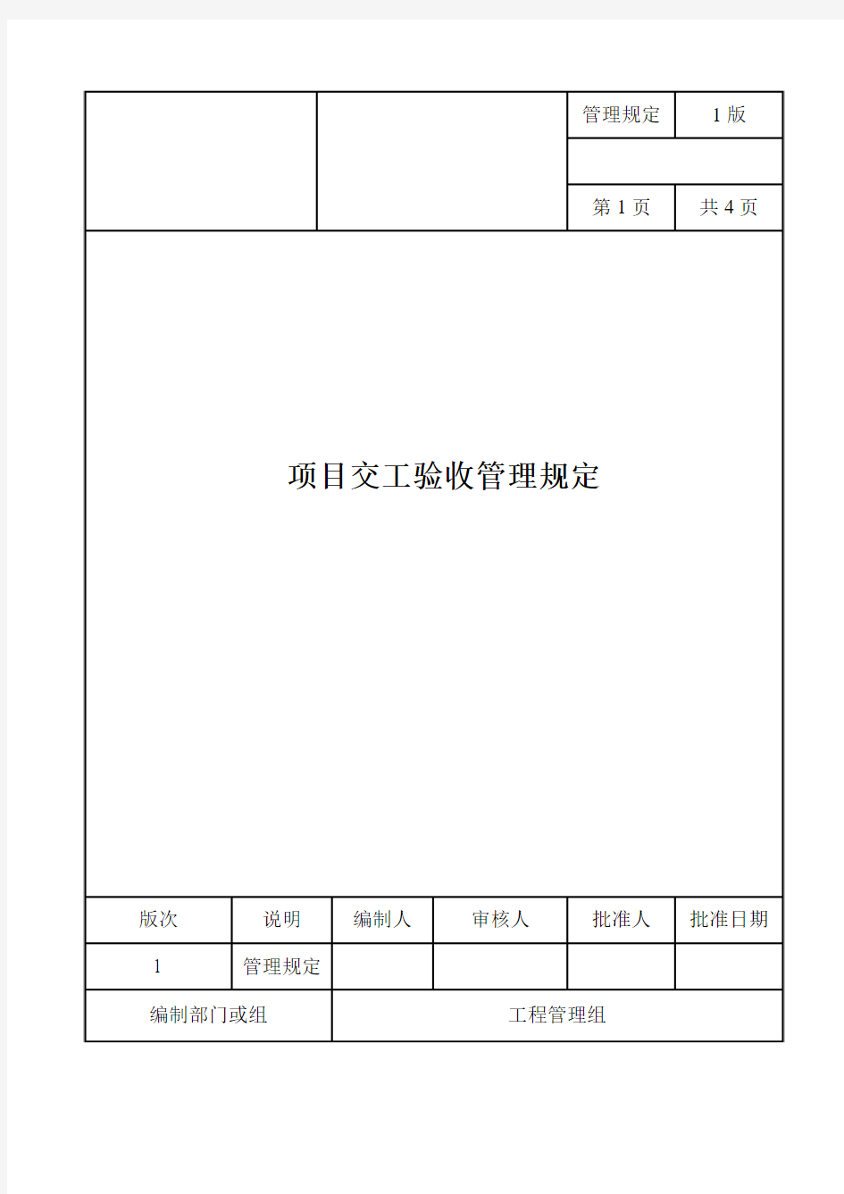 项目交工验收管理规定