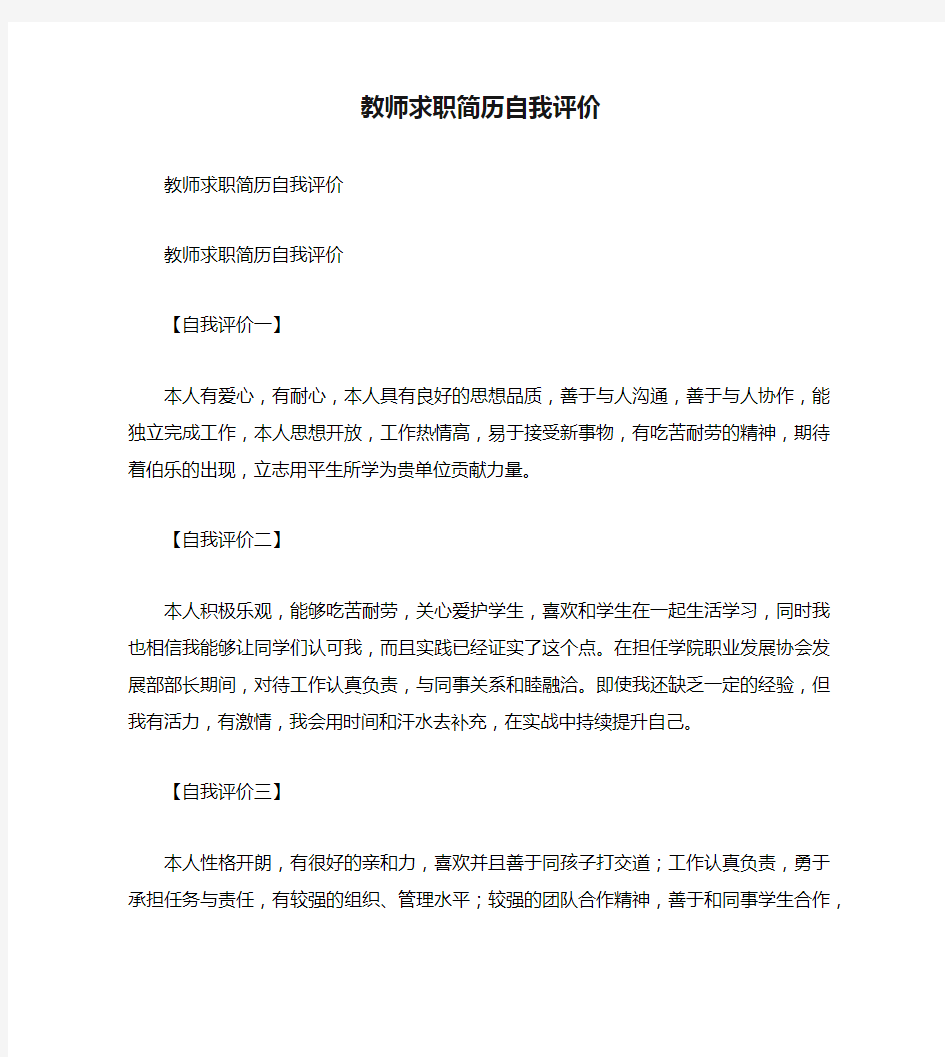 教师求职简历自我评价