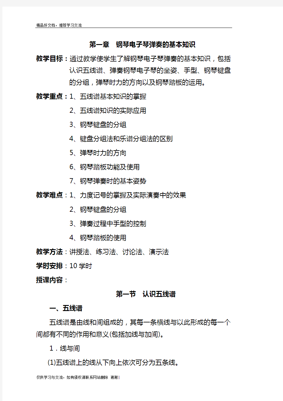 最新完整的钢琴基础教案