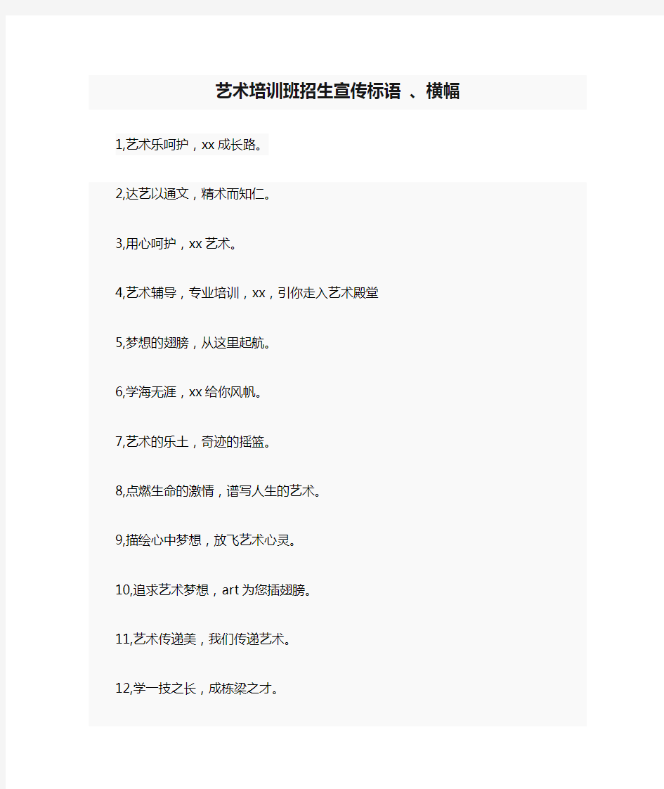 艺术培训班招生宣传标语 、横幅