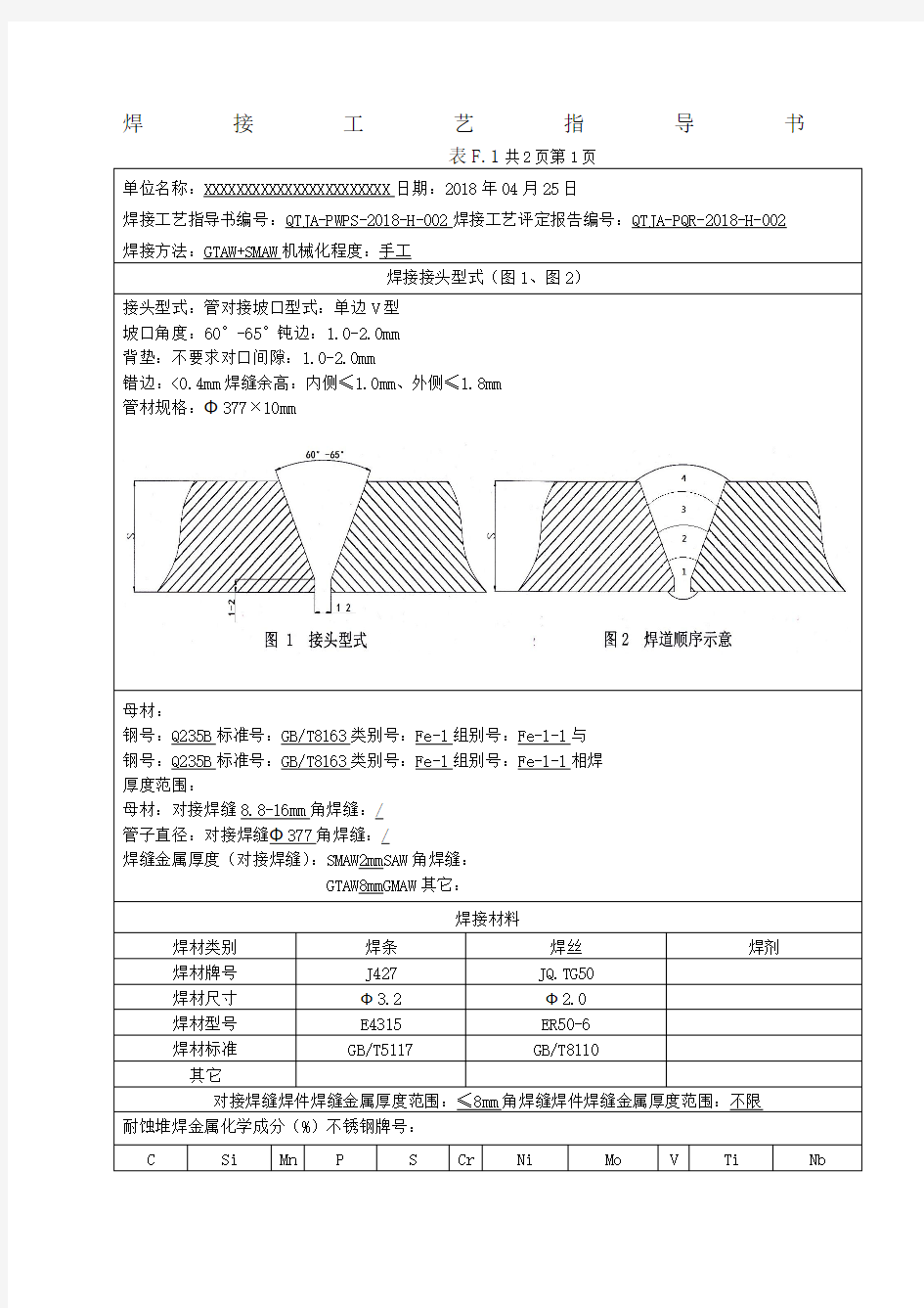 QB管道焊接工艺评定