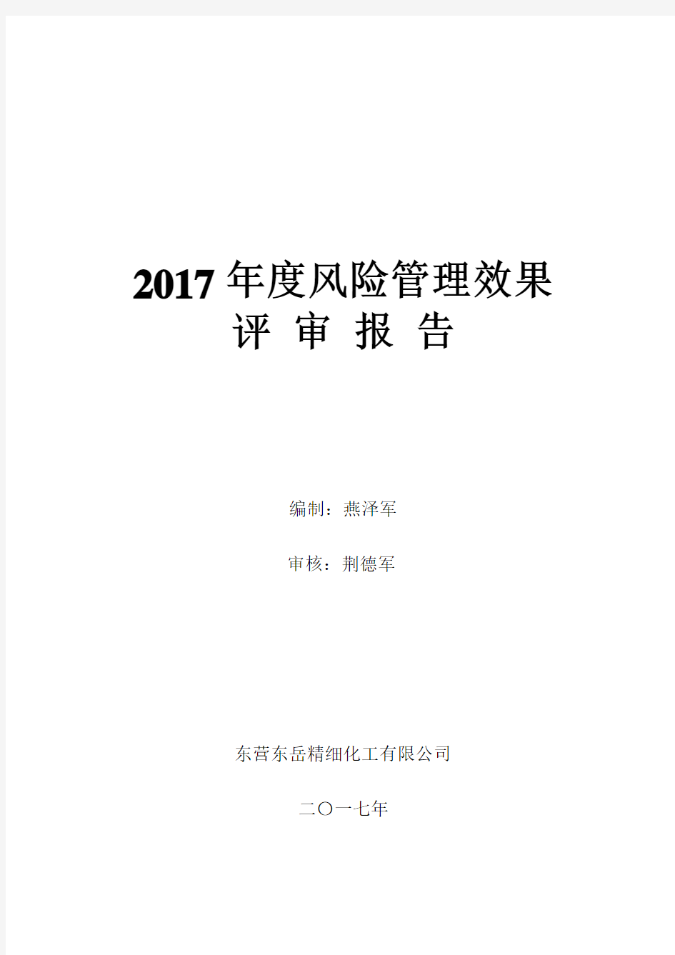 2017年度风险控制效果评价报告