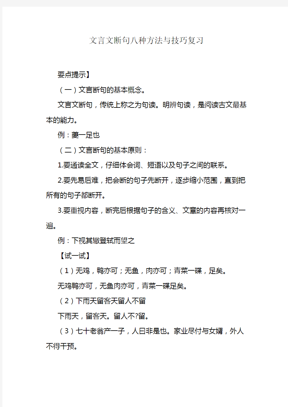 文言文断句八种方法与技巧复习(详解).