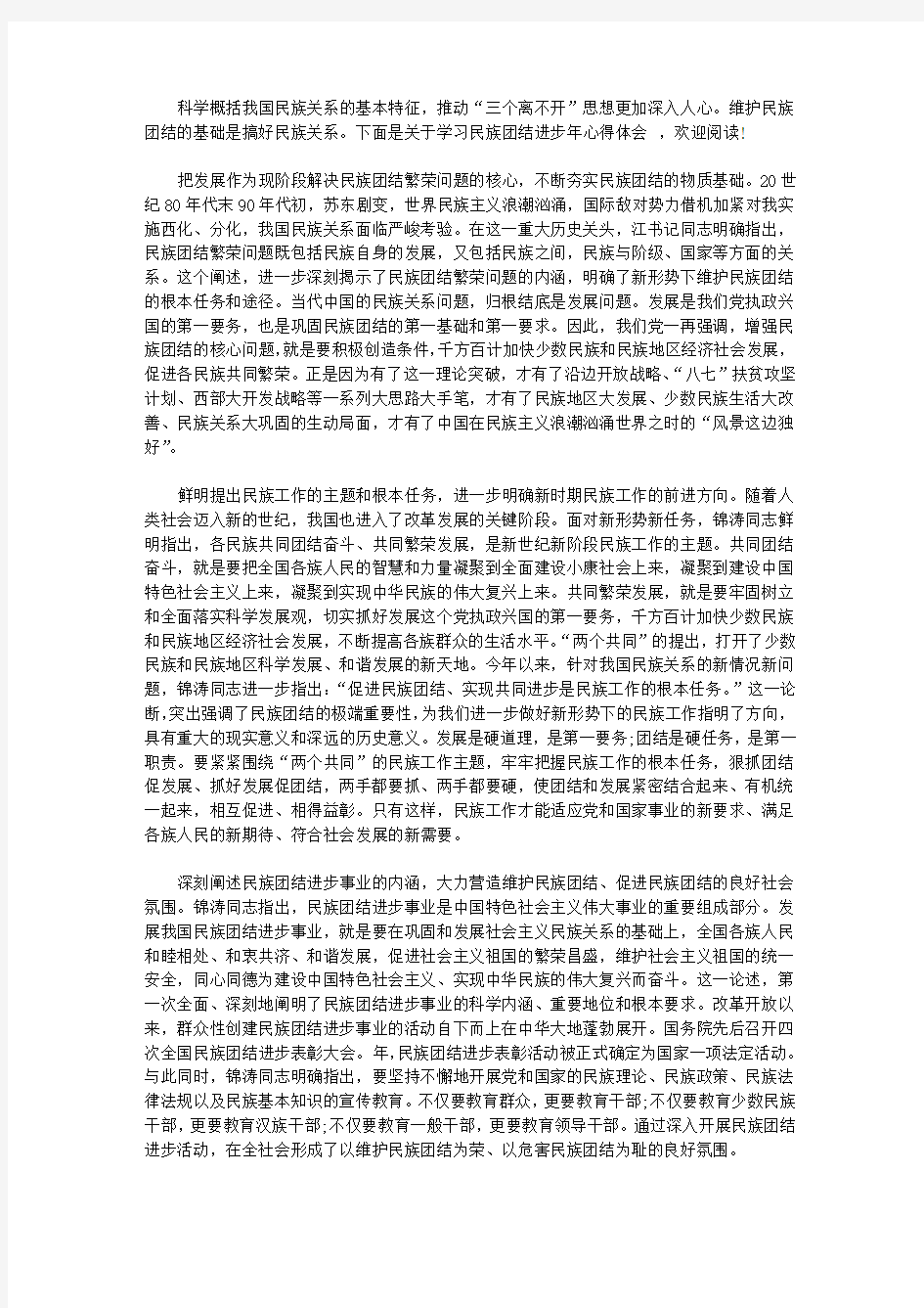 民族团结进步年学习心得体会【精选】