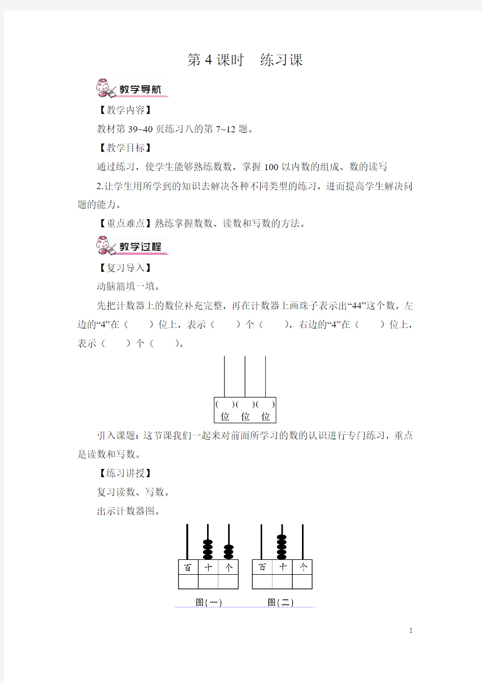 人教版一年级数学下100以内数的认识练习课(教案)