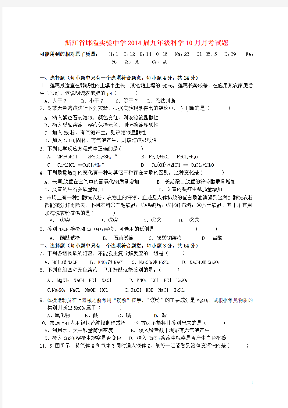 浙江省邱隘实验中学九年级科学10月月考试题