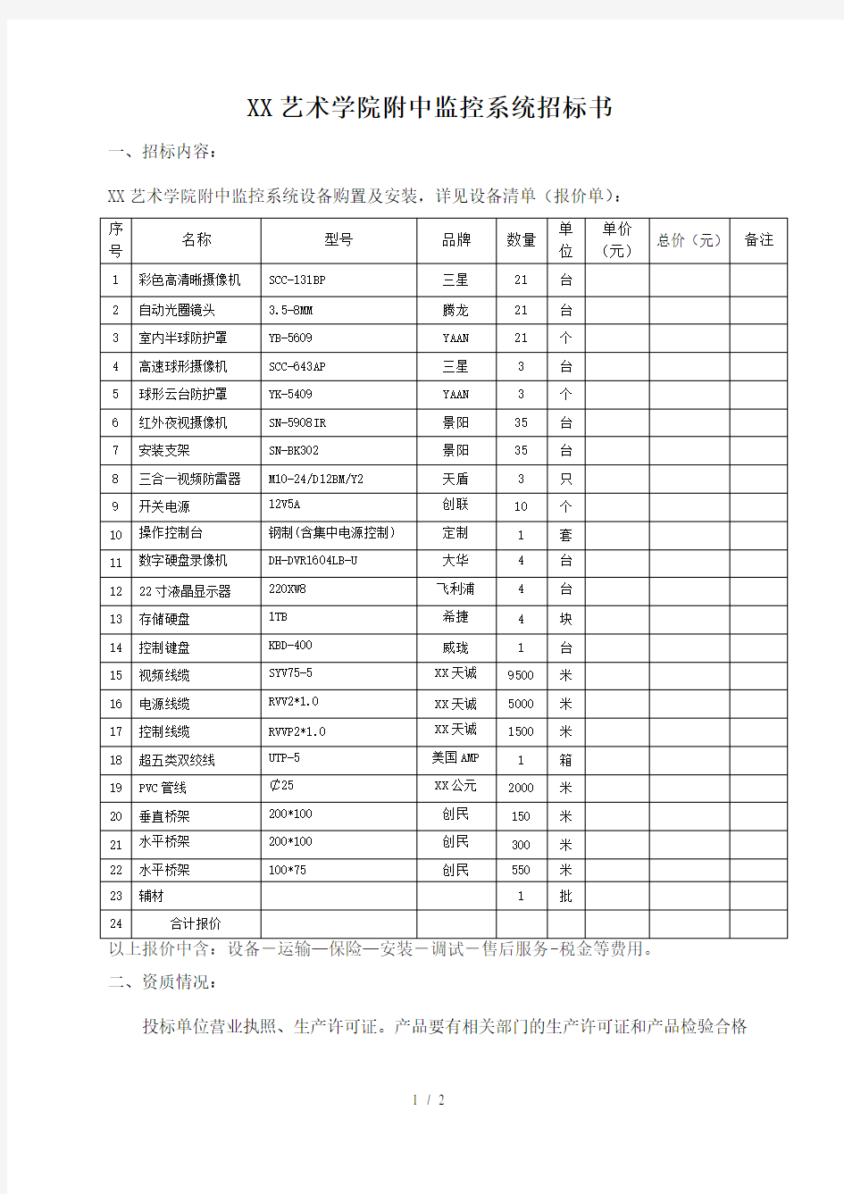 南京艺术学院电动伸缩门招标书