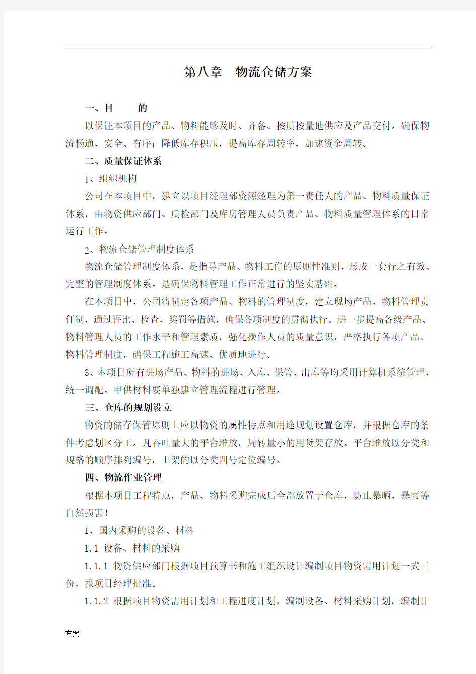 物流仓储解决方案.doc