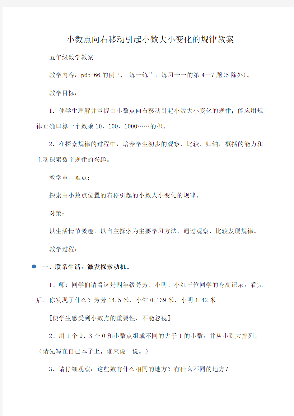 小学五年级数学小数点向右移动引起小数大小变化的规律教案