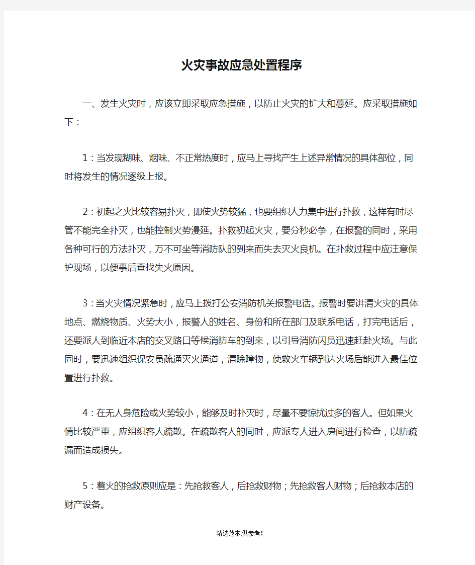 火灾事故应急处置程序最新版