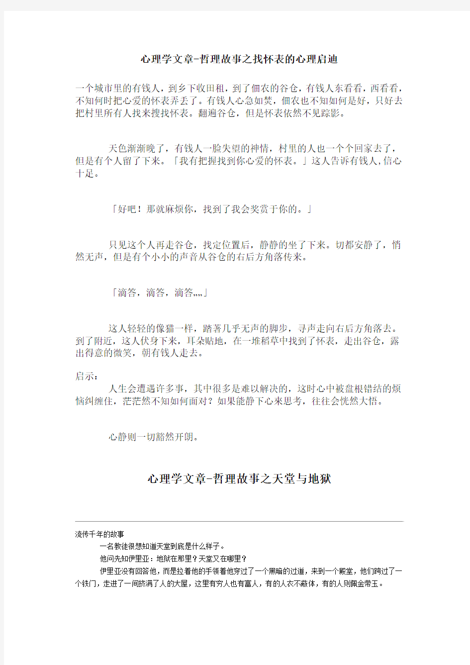 心理学 心理学哲理小故事 精品