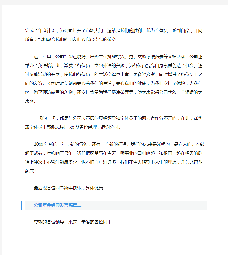 公司年会经典发言稿5篇