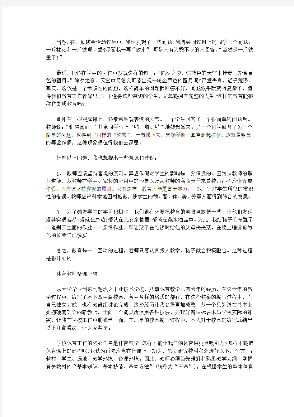 关于体育老师教育心得【精选】