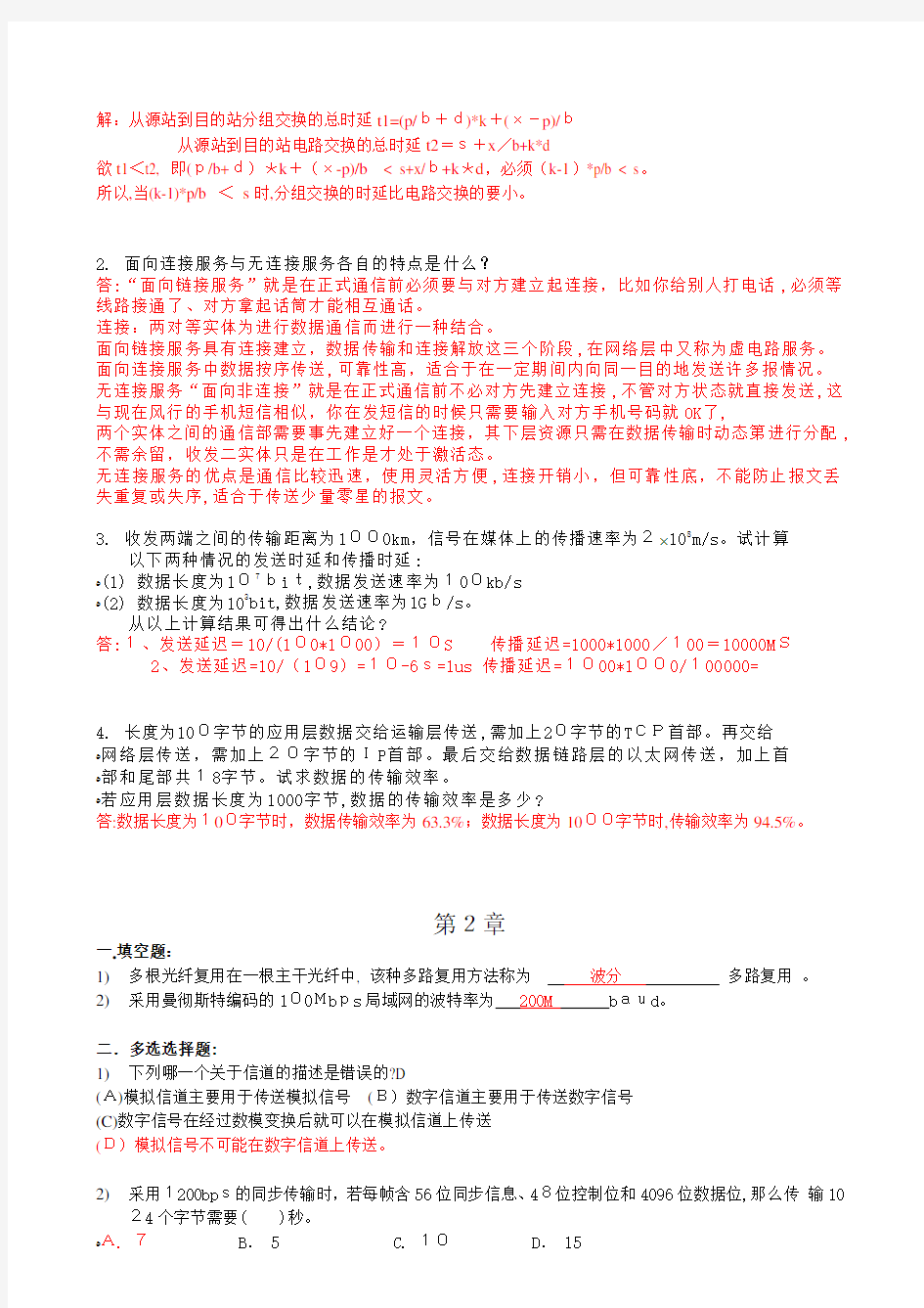 计算机网络基础作业(必做)标准答案