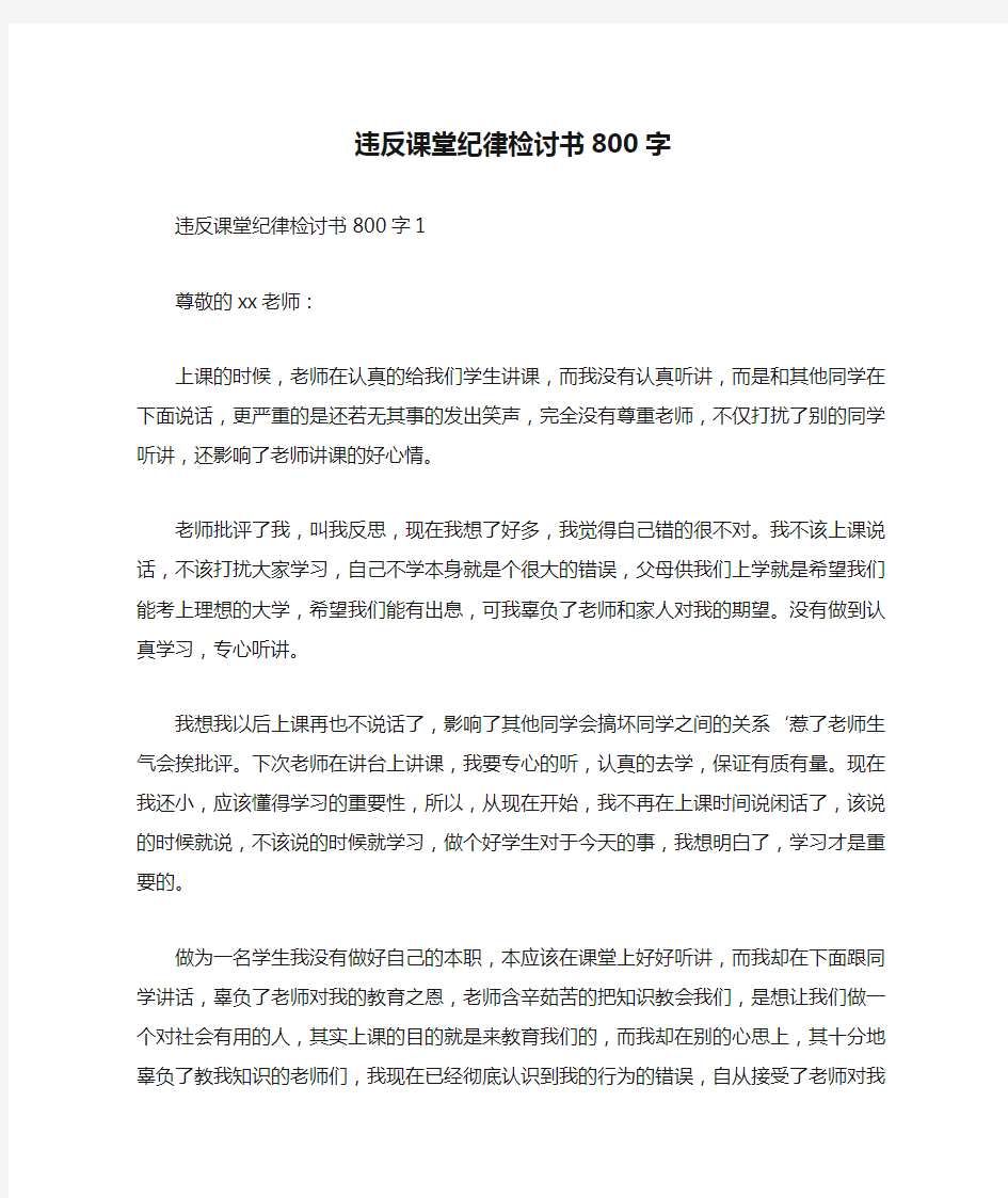 违反课堂纪律检讨书800字