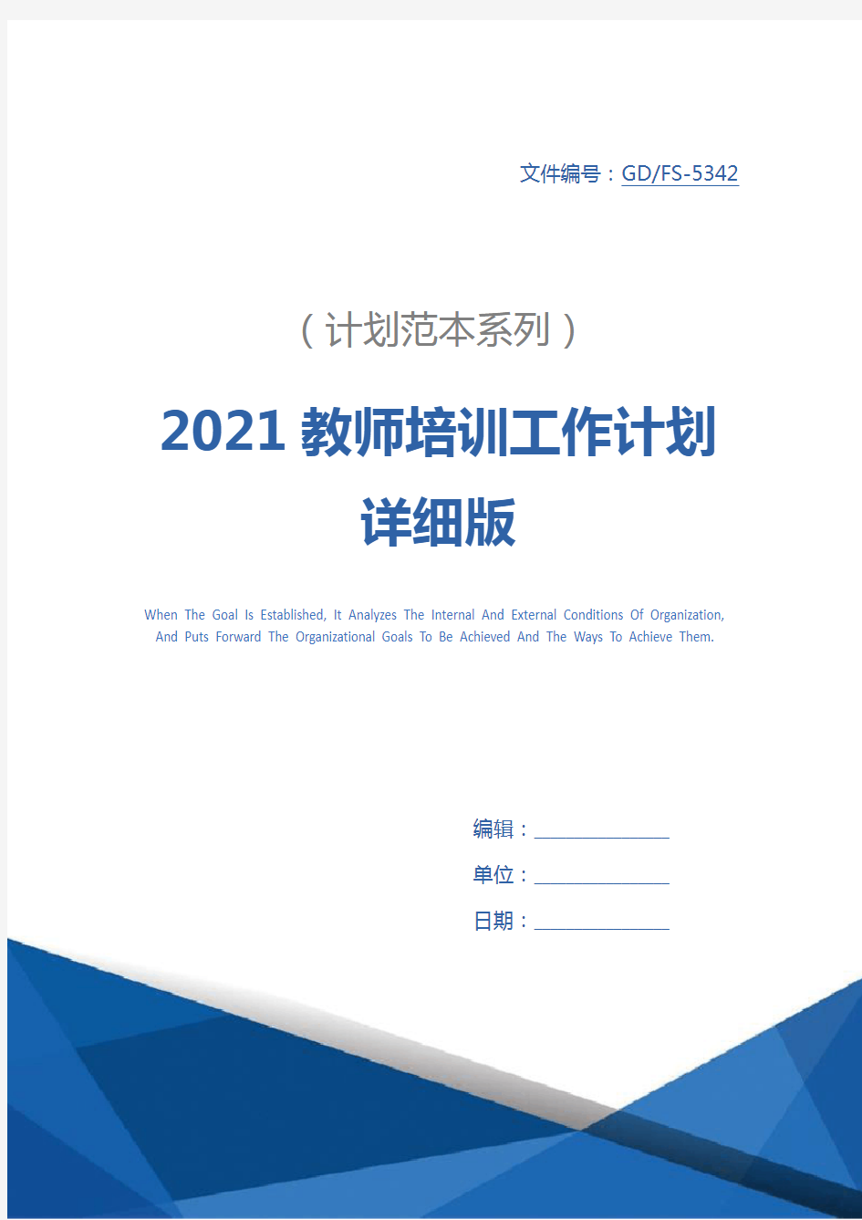 2021教师培训工作计划详细版