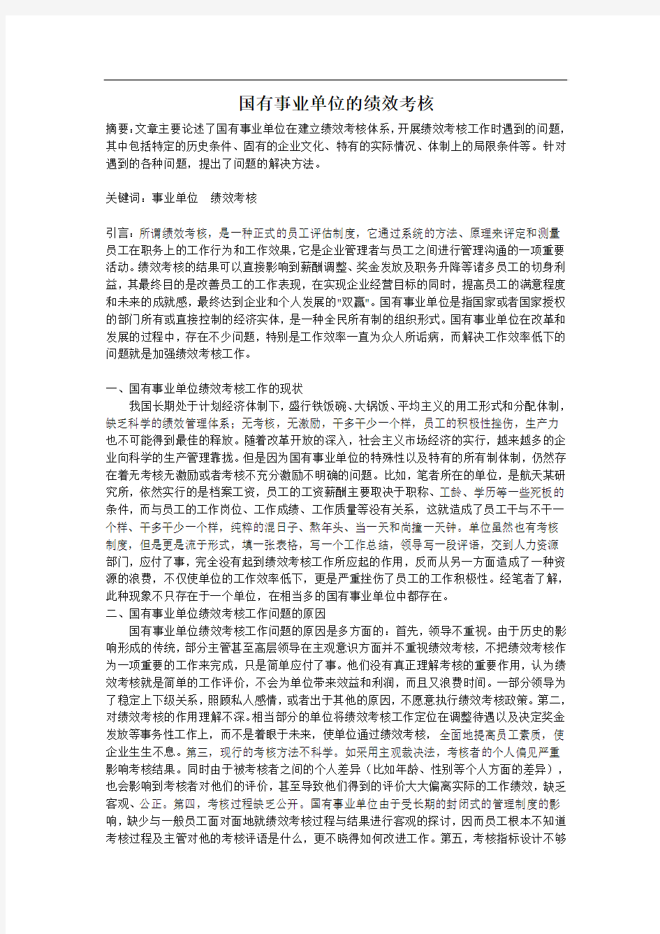 国有事业单位的绩效考核