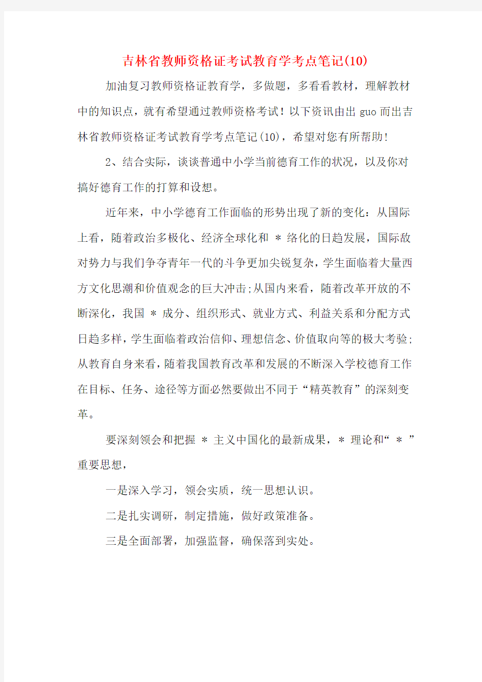 吉林省教师资格证考试教育学考点笔记(10)