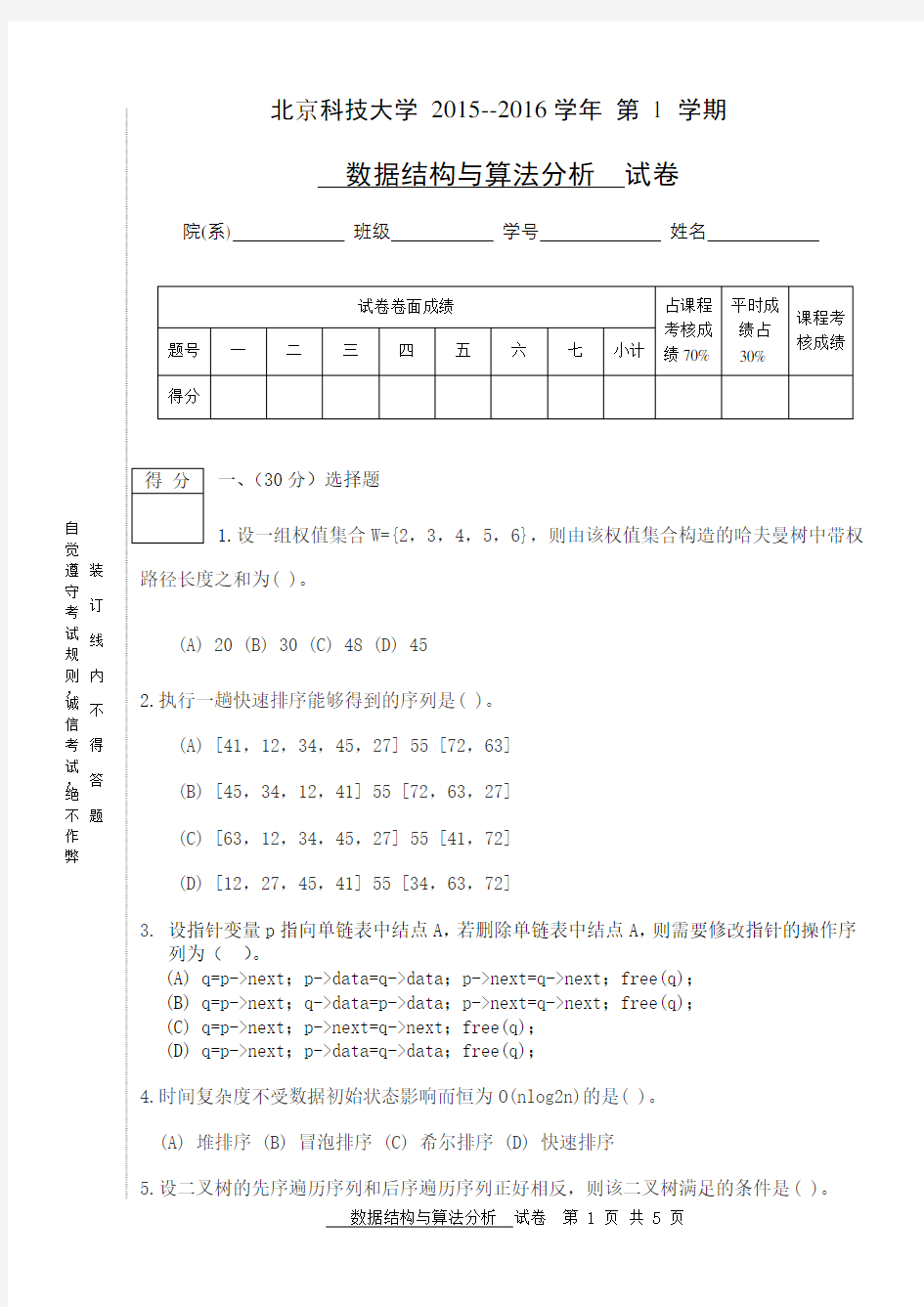 北京科技大学2015年数据结构与算法分析试卷+答案