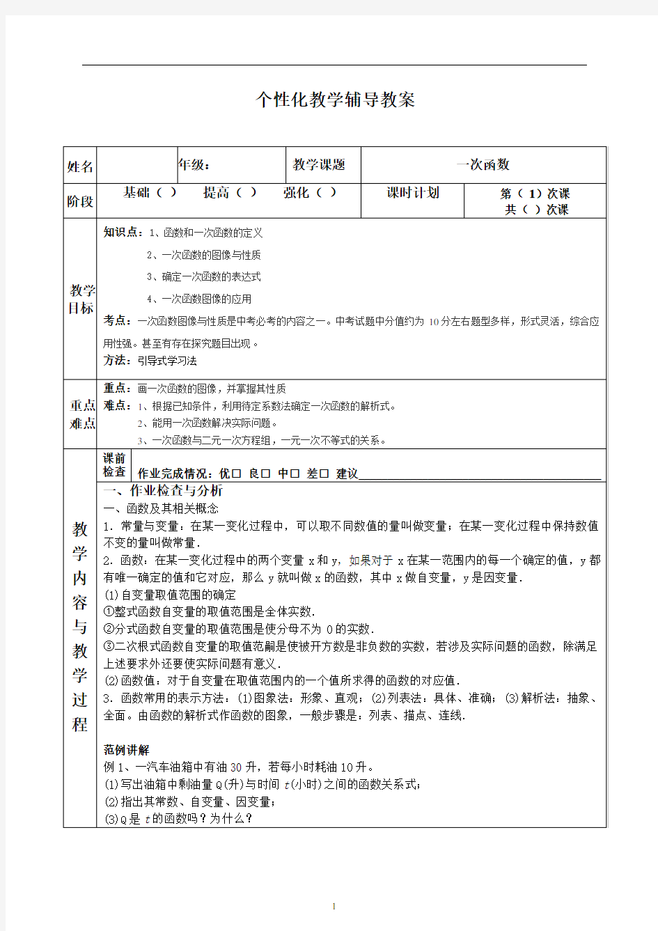 (完整)[初二数学]初中数学一次函数教案