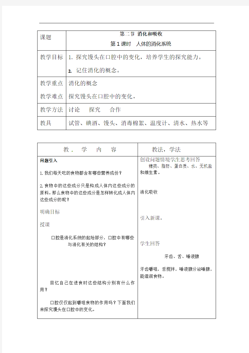 公开课教学设计   人体的消化系统