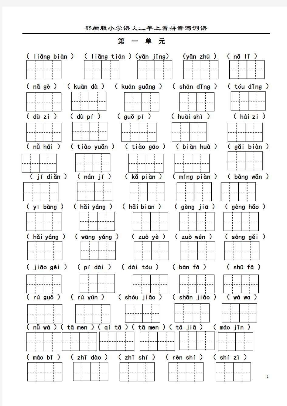 部编版小学语文二年上看拼音写词语(带答案)