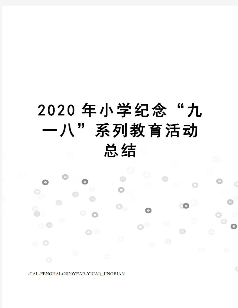 2020年小学纪念“九一八”系列教育活动总结