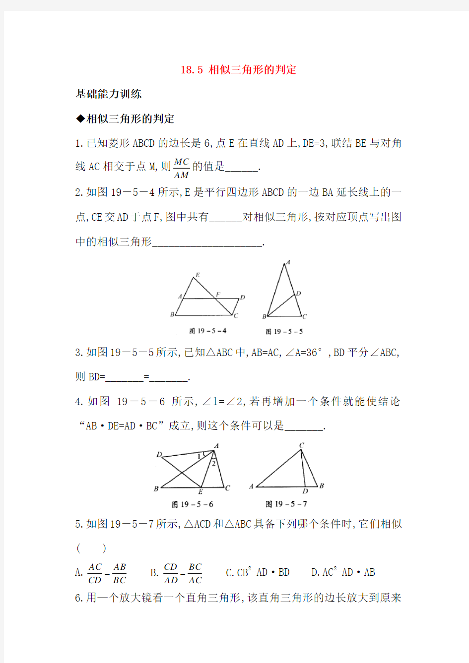 18.5 相似三角形的判定 同步练习(含答案)