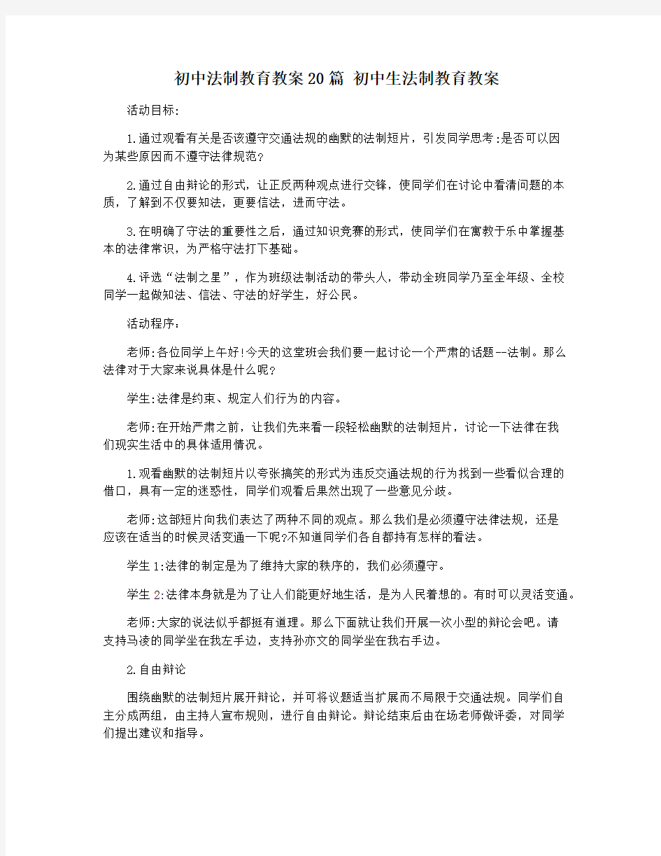 初中法制教育教案20篇 初中生法制教育教案