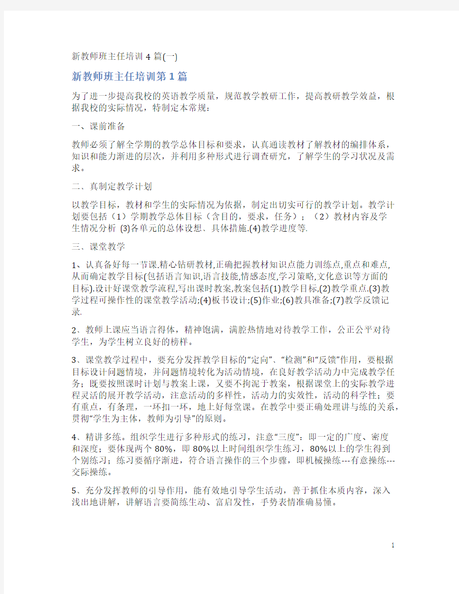 新教师班主任培训4篇(一)