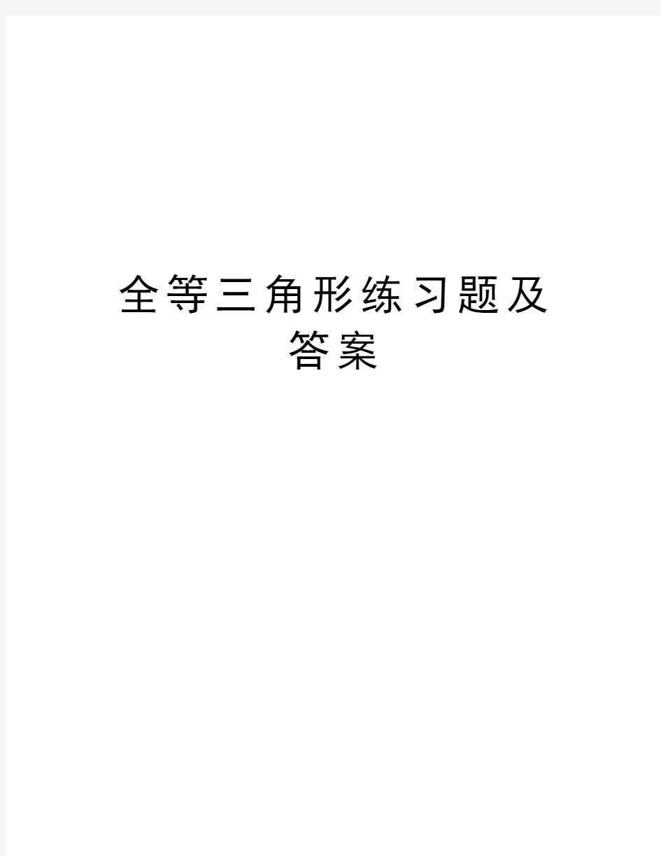 全等三角形练习题及答案教案资料