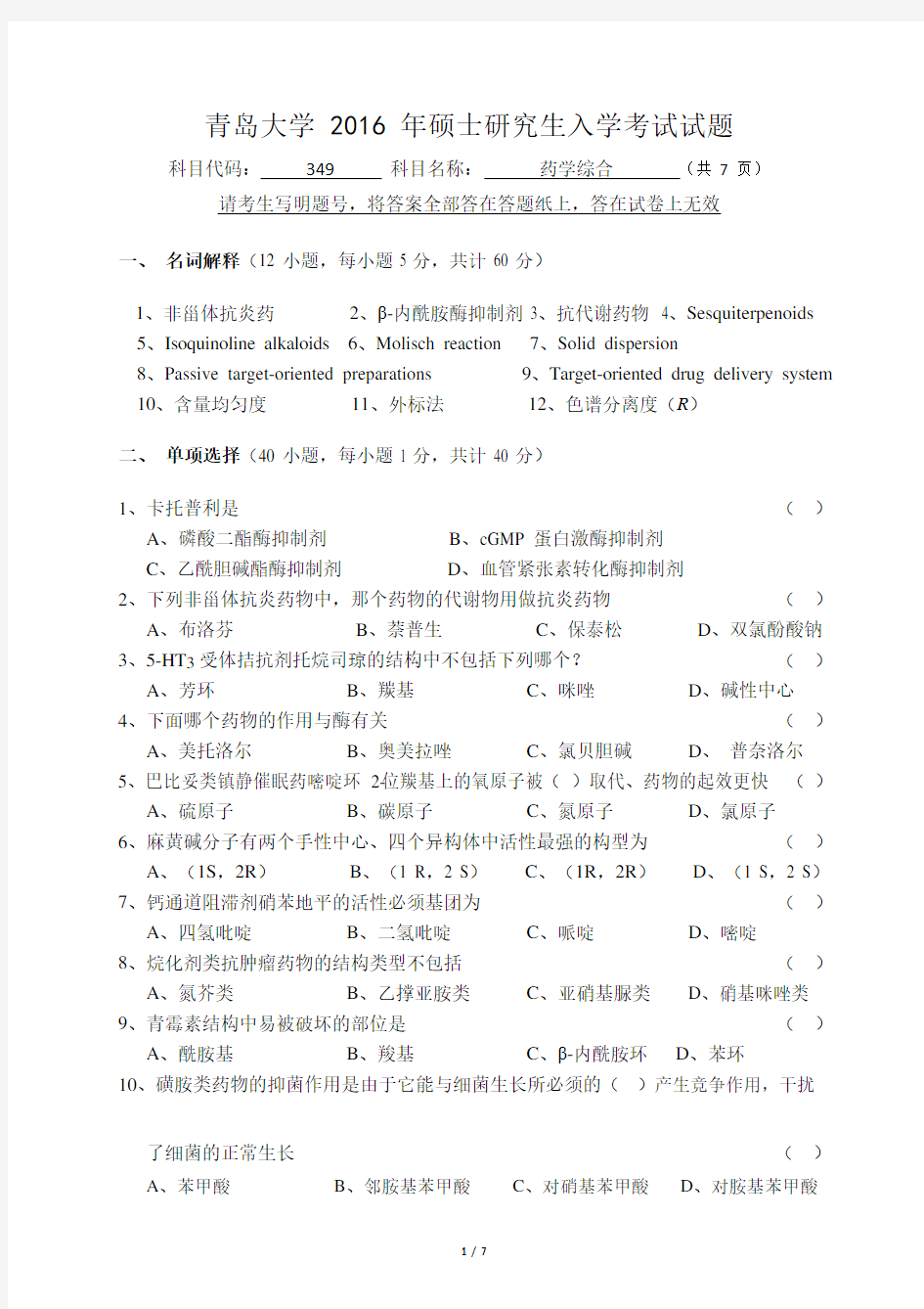 青岛大学2016年硕士研究生入学考试(药学综合)试题