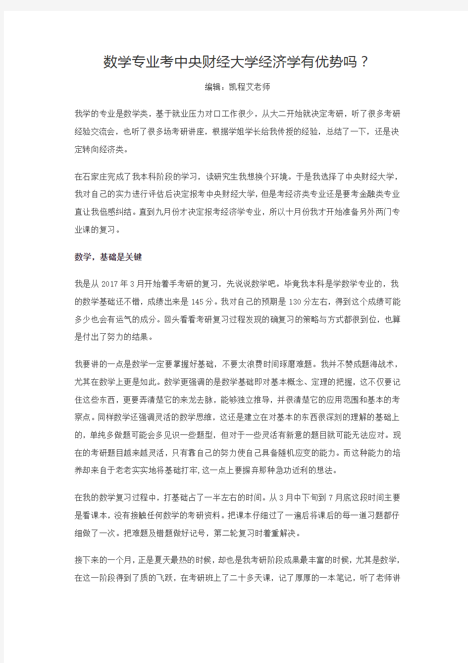 数学专业考中央财经大学经济学有优势吗